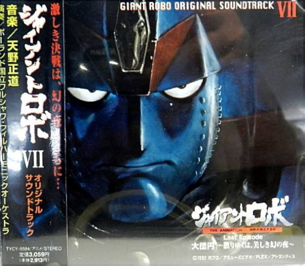 Amazon.co.jp: 「ジャイアントロボ7」オリジナル・サウンドトラック
