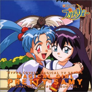 Amazon.co.jp: 魔法少女プリティサミー 音楽編 Vol.1: ミュージック