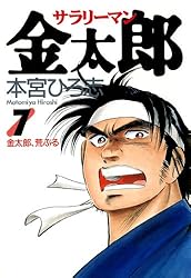 サラリーマン金太郎 第20巻 | 本宮 ひろ志 | マンガ | Kindleストア