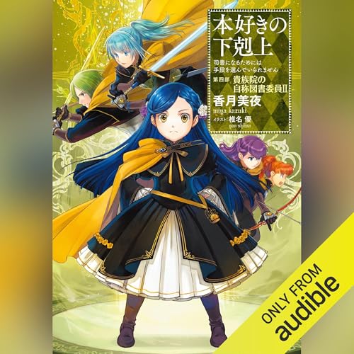 Audible版『[14巻] 本好きの下剋上～司書になるためには手段を選んでい