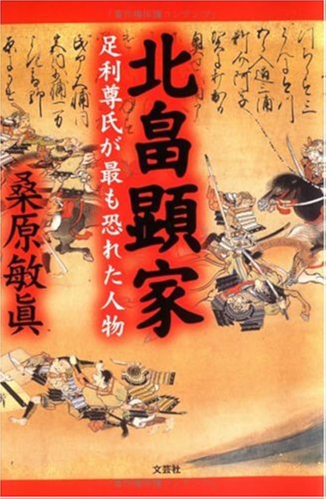 Amazon.co.jp: 北畠顕家: 足利尊氏が最も恐れた人物 : 桑原 敏眞: 本