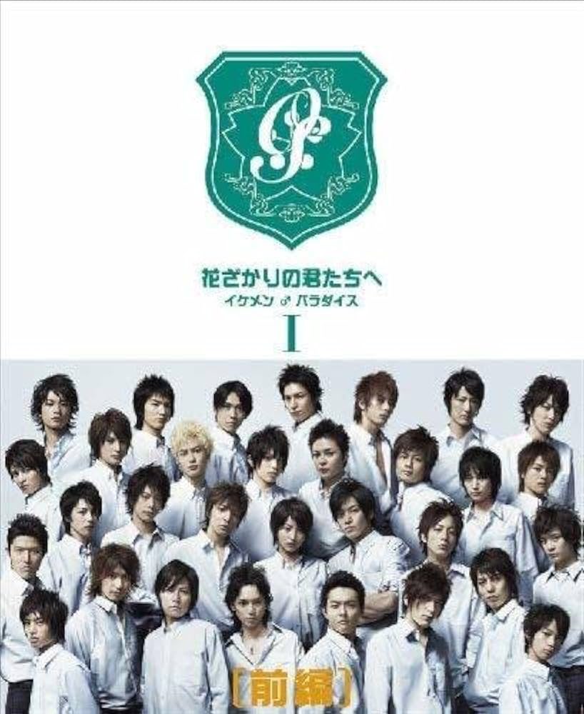 Amazon.co.jp: 花ざかりの君たちへ ?イケメンパラダイス? DVD BOX