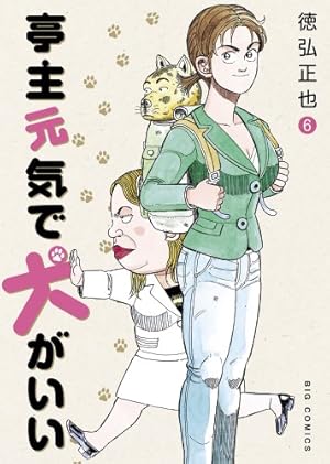 亭主元気で犬がいい 6巻』｜感想・レビュー・試し読み - 読書メーター