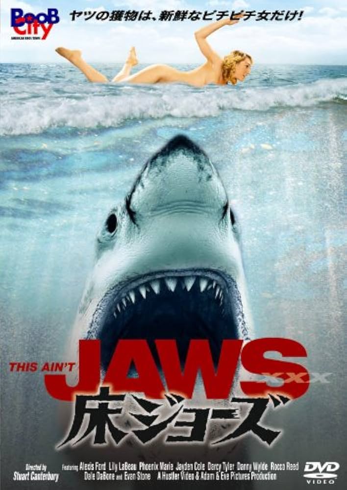 Amazon.co.jp: 床ジョーズ [DVD] : アレクシス・フォード, リリー