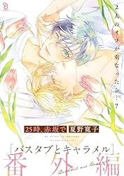 Amazon.co.jp: 25時、赤坂で 番外編 バスタブとキャラメル (onBLUE