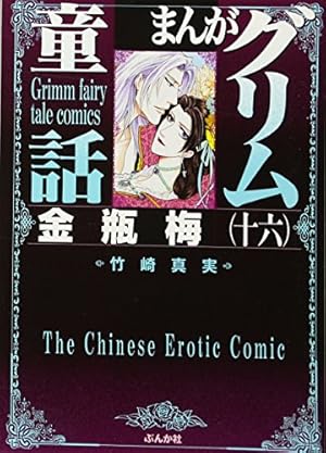 Amazon.co.jp: 金瓶梅(49) (まんがグリム童話) : 竹崎真実: 本