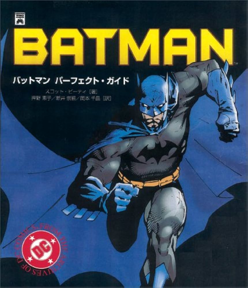 バットマン:パーフェクト・ガイド (SHOPRO WORLD COMICS) | スコット
