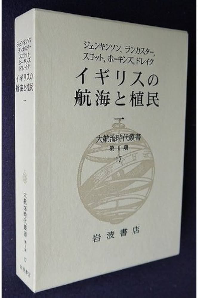 大航海時代叢書〈第II期 17〉イギリスの航海と植民 1 | アントニー