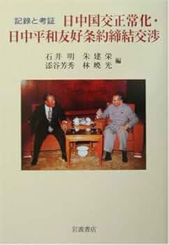 記録と考証 日中国交正常化・日中平和友好条約締結交渉 | 石井 明, 朱