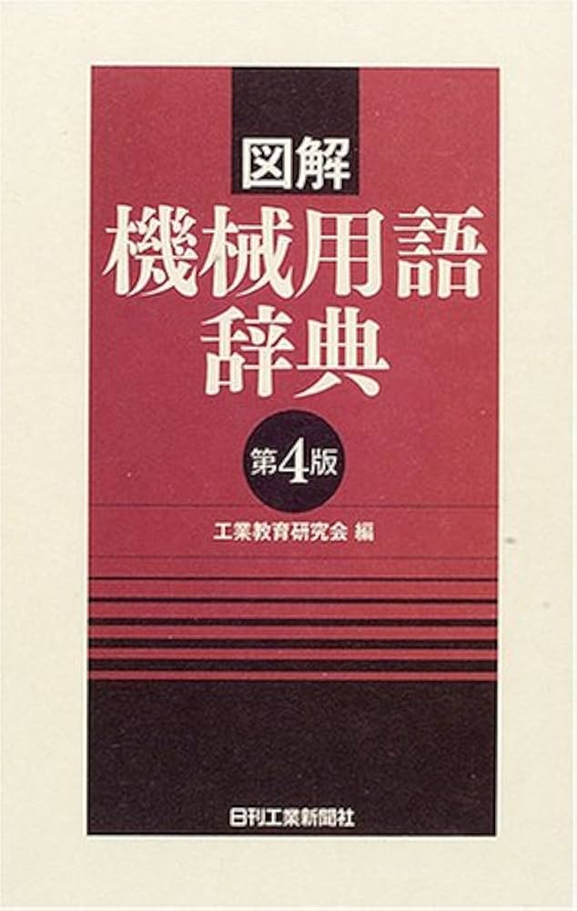 図解 機械用語辞典 第4版 | 工業教育研究会 |本 | 通販 | Amazon