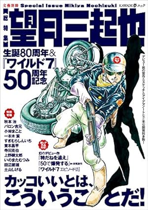 望月三起也 生誕80周年&『ワイルド7』50周年記念』｜感想・レビュー