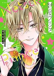 新装版 熱愛プリンス お兄ちゃんはキミが好き 16 (ASTRO COMICS) | 青