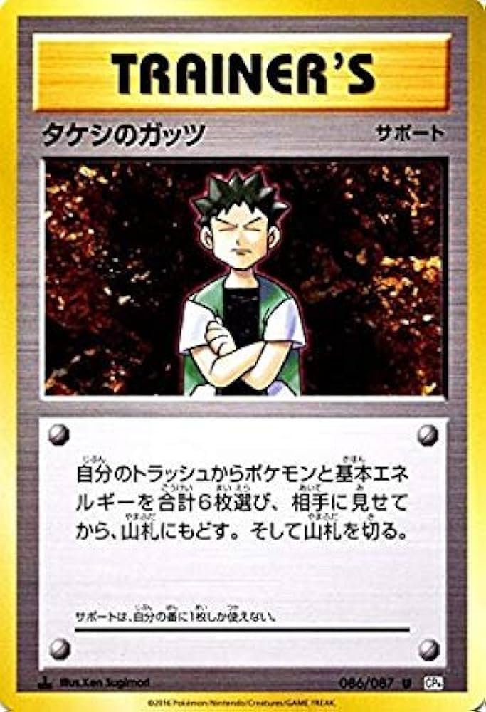 Amazon.co.jp: ポケモンカードゲーム タケシのガッツ（U