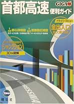 Amazon.co.jp: 首都高速