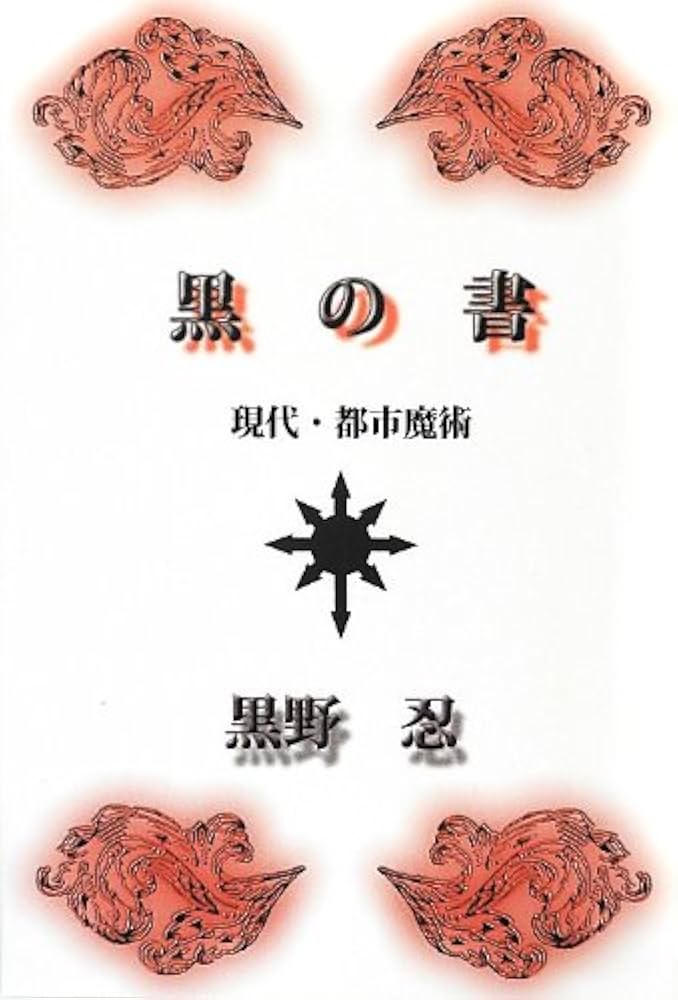 Amazon.co.jp: 黒の書 : 黒野 忍: 本