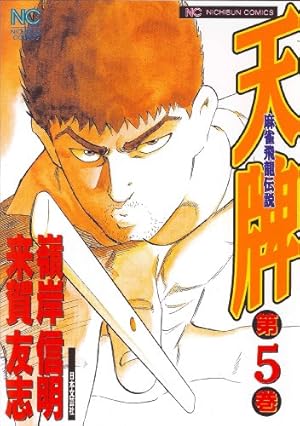 Amazon.co.jp: 天牌 (115) (ニチブンコミックス) : 来賀 友志, 嶺岸