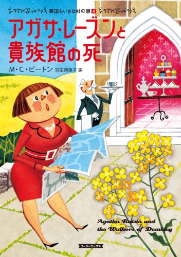 アガサ・レーズンと貴族館の死』｜感想・レビュー - 読書メーター