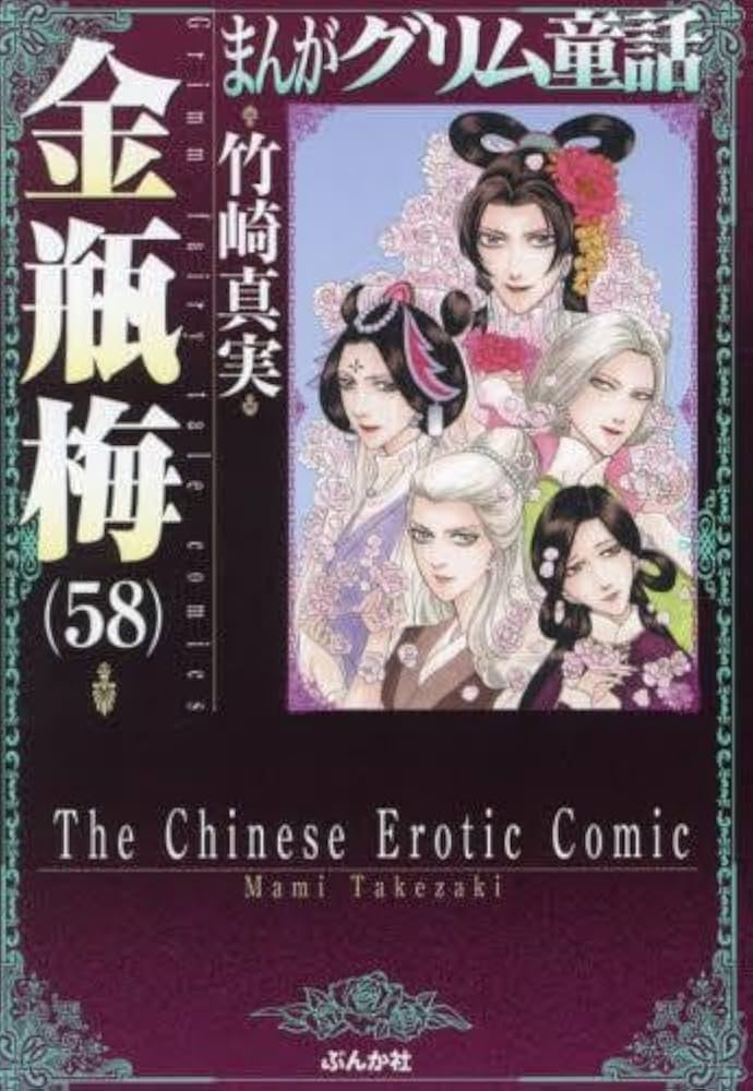 まんがグリム童話 金瓶梅[文庫版] コミック 1-58巻セット (ぶんか社