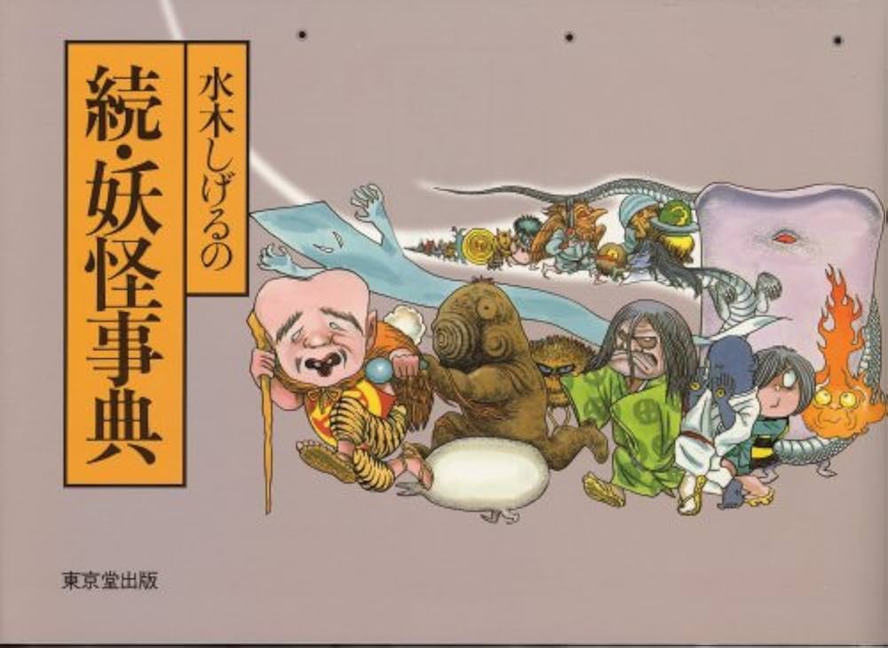 Amazon.co.jp: 水木しげるの続・妖怪事典 : 水木 しげる: 本