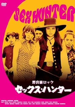 Amazon.co.jp: 野良猫ロック セックス・ハンター [DVD] : 梶芽衣子, 藤