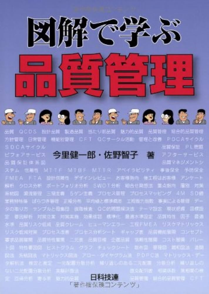 図解で学ぶ品質管理 | 今里 健一郎, 佐野 智子 |本 | 通販 | Amazon
