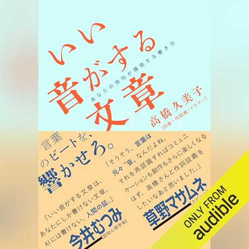 Audible版『いい音がする文章――あなたの感性が爆発する書き方