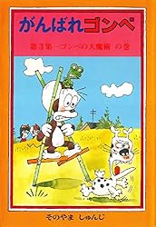 がんばれゴンベ 第3集 ゴンベの大魔術の巻 | 園山俊二 | 4コマまんが