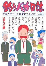 釣りバカ日誌（4） (ビッグコミックス) | やまさき十三, 北見けんいち