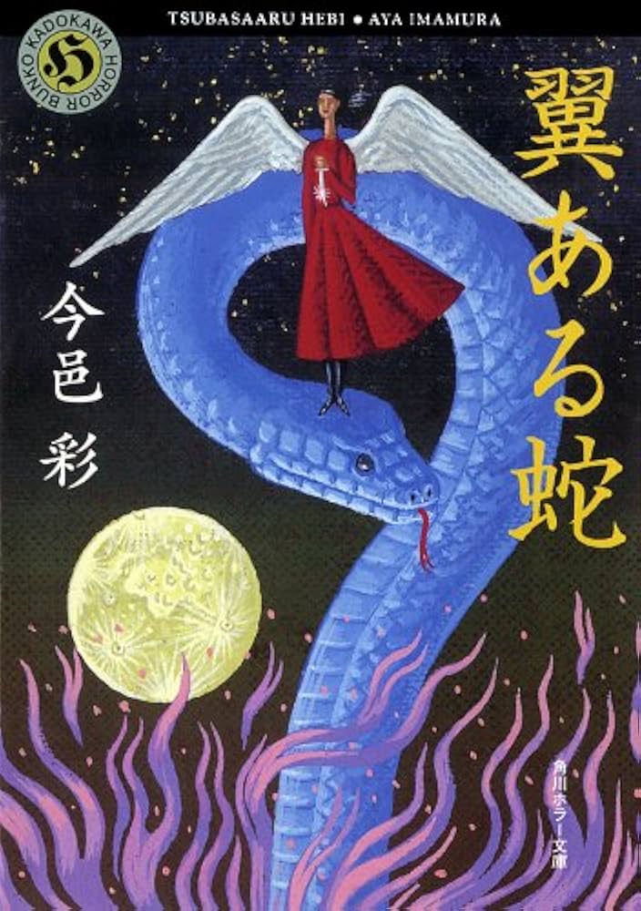 Amazon.co.jp: 翼ある蛇 「蛇神」シリーズ (角川ホラー文庫) 電子書籍