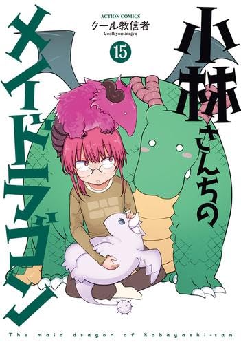 小林さんちのメイドラゴン コミック 1-15巻セット (双葉社) |本 | 通販