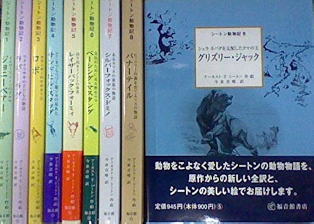 Amazon.co.jp: シートン動物記 全9巻 : 本