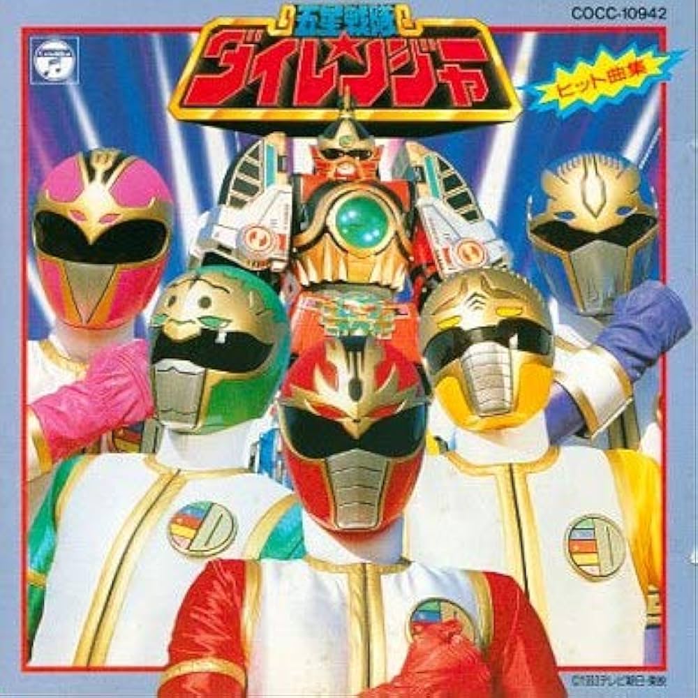 Amazon.co.jp: 五星戦隊ダイレンジャー ヒット曲集: ミュージック