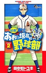 Amazon.co.jp: 最強！都立あおい坂高校野球部（2） (少年サンデー