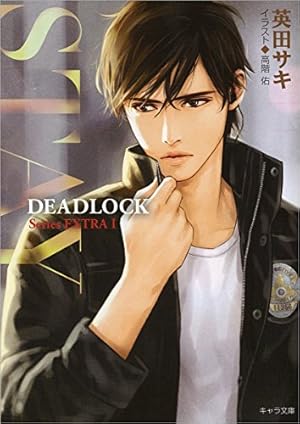 Amazon.co.jp: DEADLOCK 1(キャラコミックス) : 英田 サキ, 高階 佑: 本