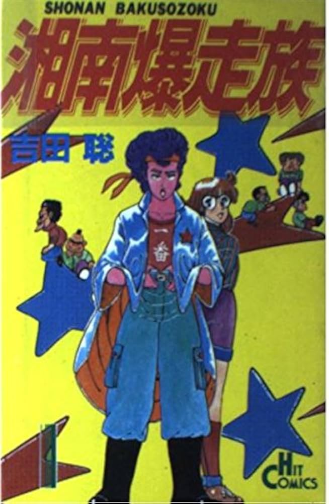 Amazon.co.jp: 湘南爆走族 1 (1) : 吉田 聡: 本