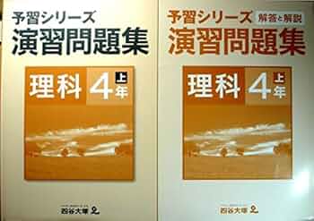 Amazon.co.jp: 予習シリーズ 演習問題集 理科 4年 上 : 四谷大塚: 本