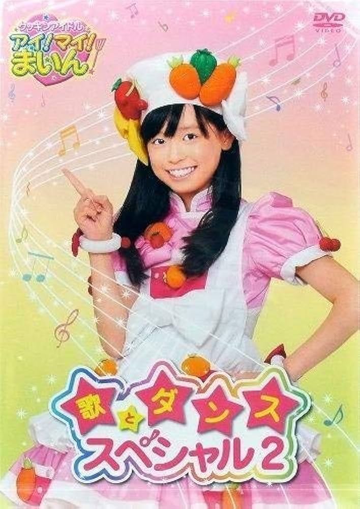 Amazon.com: クッキンアイドル アイ!マイ!まいん! 歌とダンス