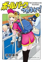 ボールパークでつかまえて！（9） (モーニングコミックス) | 須賀達郎