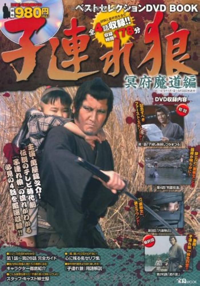 Amazon.co.jp: 子連れ狼 ベストセレクションDVD BOOK 冥府魔道編 (宝島