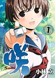 咲-Saki- 1巻 (デジタル版ヤングガンガンコミックス) | 小林立 | 青年