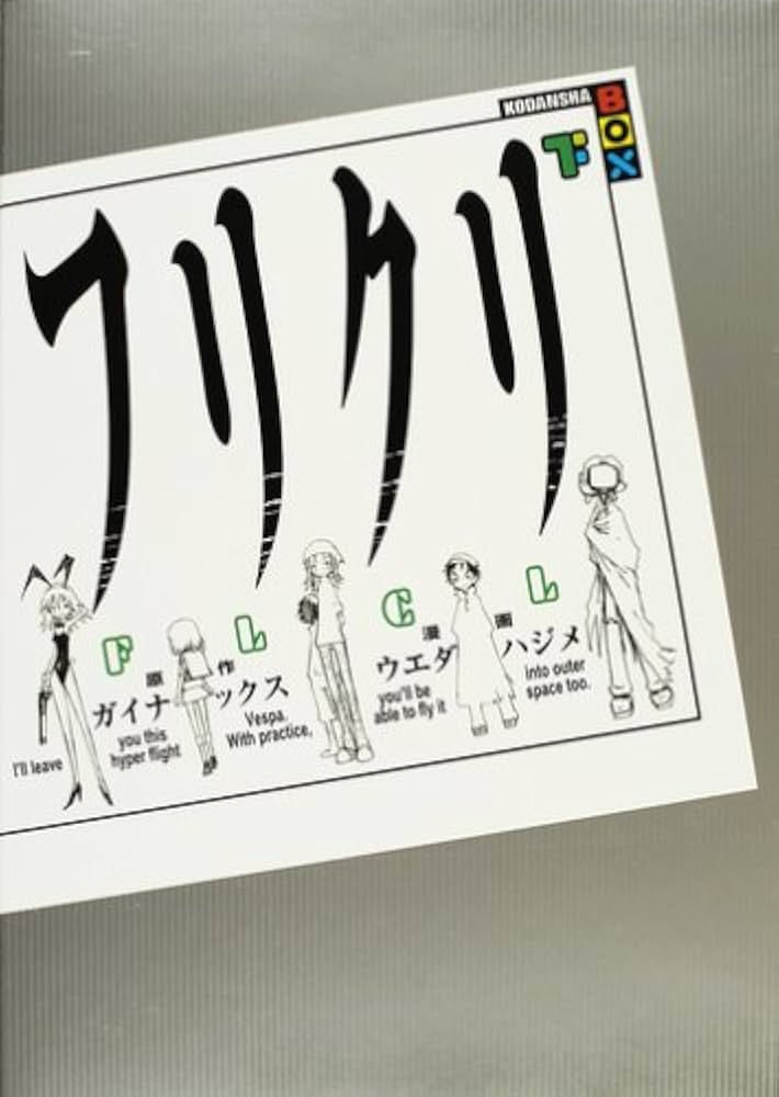 フリクリ (下) | GAINAX, ウエダ ハジメ |本 | 通販 | Amazon