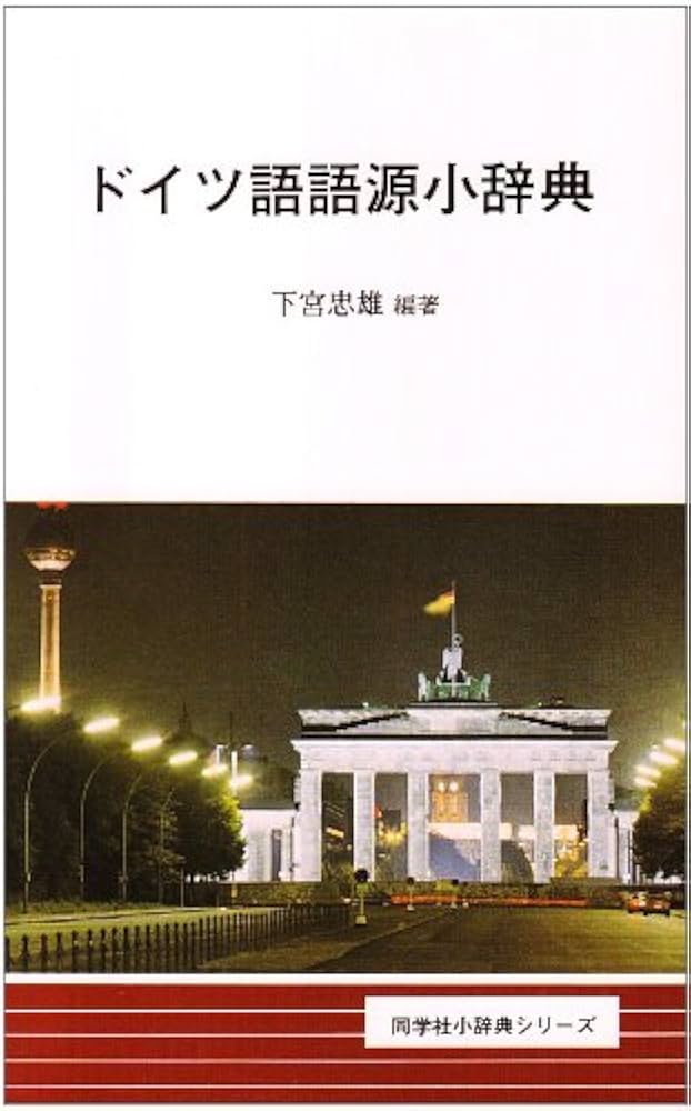 ドイツ語語源小辞典 (同学社小辞典シリーズ) | 下宮 忠雄 |本 | 通販