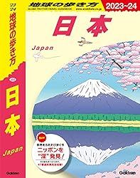 Amazon.co.jp: J00 地球の歩き方 日本 2023～2024 (地球の歩き方J