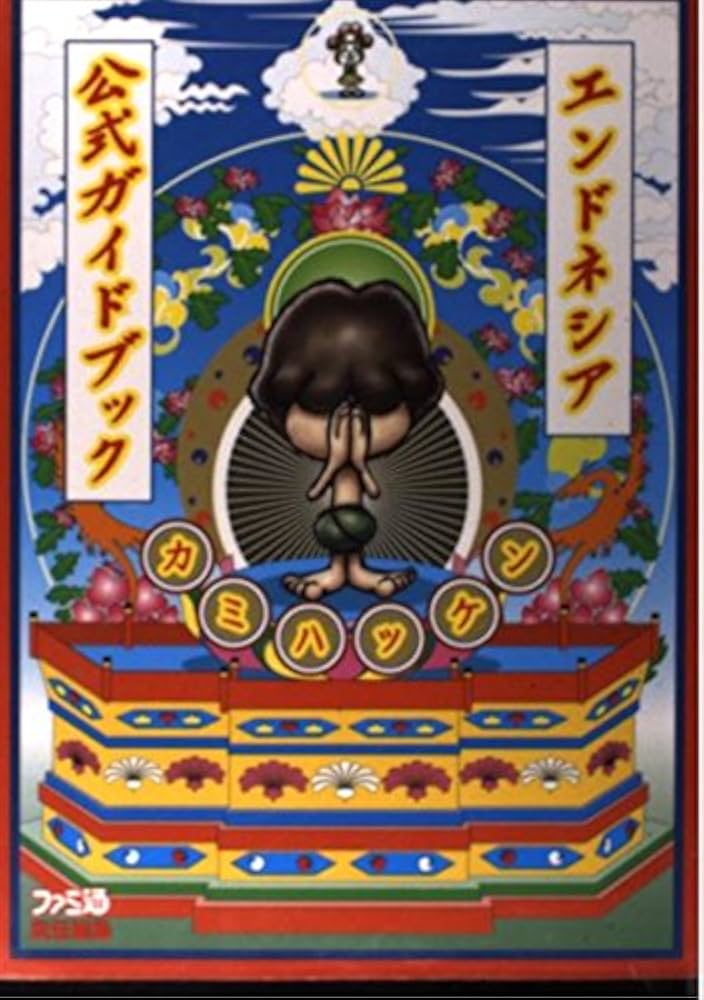 Amazon.co.jp: エンドネシア公式ガイドブックカミハッケン : ファミ通