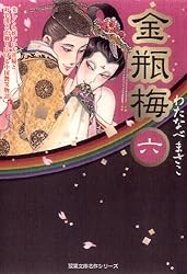 Amazon.co.jp: 金瓶梅 ： 11 (ジュールコミックス) 電子書籍: わたなべ