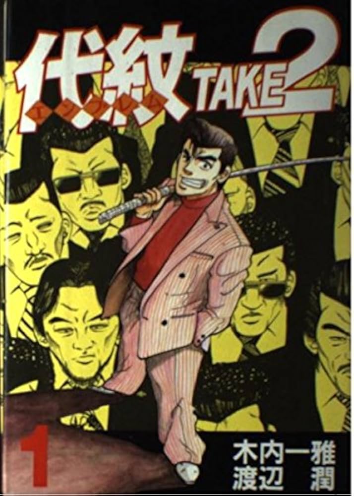 代紋TAKE2 1 (ヤングマガジンコミックス) | 木内 一雅, 渡辺 潤 |本