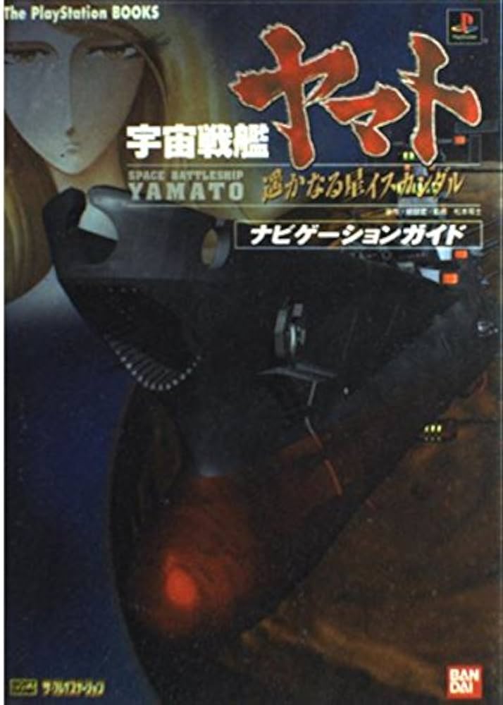 宇宙戦艦ヤマト 遙かなる星イスカンダル ナビゲーションガイド (The