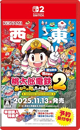 桃太郎電鉄2 ～あなたの町も きっとある～ 東日本編＋西日本編」店舗