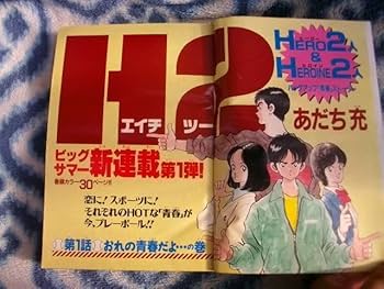 Amazon.co.jp: H2 新連載第1回掲載号 週刊少年サンデー1992年32