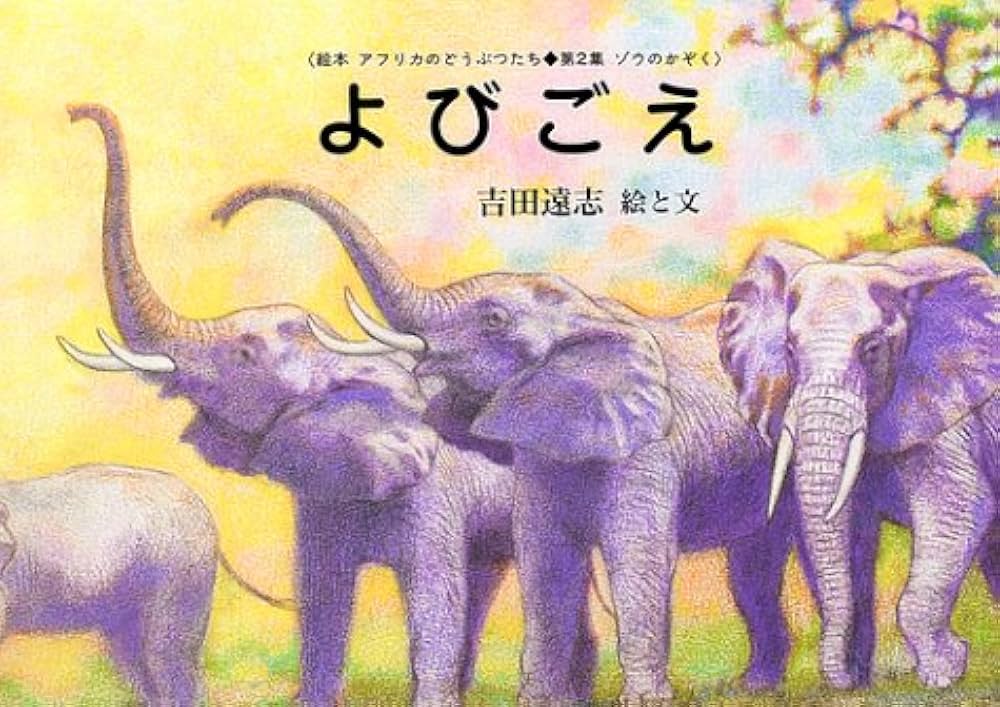 Amazon.co.jp: よびごえ (絵本アフリカのどうぶつたち 第 2集 ゾウのか